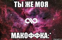 Ты же моя макоффка:*