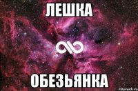 Лешка Обезьянка