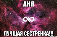 Аня Лучшая сестренка!!!