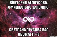 Виктория Белоусова, официально заявляю, Светлана Прусова Вас обожает! <3