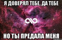 Я доверял тебе, Да тебе Но ты Предала Меня