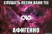 Слушать песни Bahh Tee Афигенно