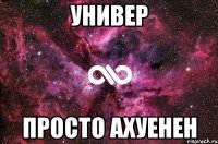 Универ Просто ахуенен