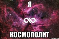 Я космополит