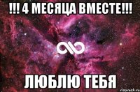 !!! 4 месяца вместе!!! ЛЮБЛЮ ТЕБЯ