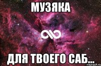 МУЗЯКА ДЛЯ ТВОЕГО САБ...