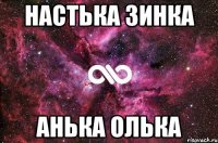 Настька Зинка Анька Олька