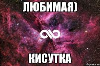 ЛюбимаЯ) КисуткА