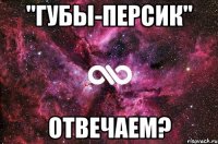 "губы-персик" отвечаем?