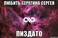 Любить Серегина Сергея Пиздато