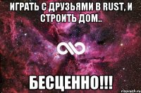 Играть с друзьями в Rust, и строить дом.. БЕСЦЕННО!!!