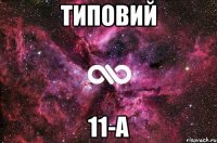 Типовий 11-А