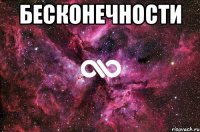 БЕСКОНЕЧНОСТИ 