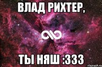 Влад Рихтер, ты няш :333