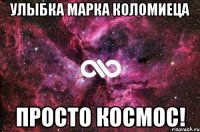 Улыбка Марка Коломиеца Просто космос!