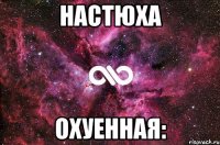 Настюха Охуенная: