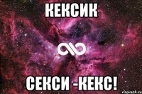 Кексик Секси -Кекс!