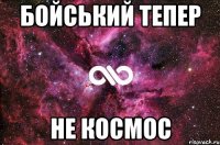 бойський тепер не космос