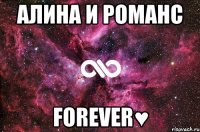 Алина и Романс Forever♥