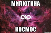 Милютина КОСМОС