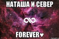 Наташа и Север Forever♥