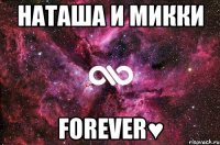 Наташа и Микки Forever♥