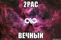 2pac Вечный