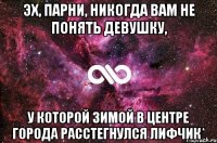 Эх, парни, никогда вам не понять девушку, у которой зимой в центре города расстегнулся лифчик*