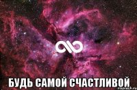  будь самой счастливой