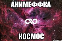 АнимеФФка Космос