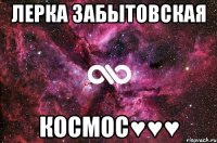 Лерка Забытовская Космос♥♥♥