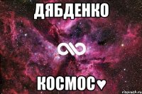 Дябденко космос♥