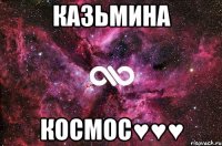 Казьмина Космос♥♥♥