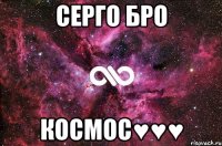 Серго БРО Космос♥♥♥