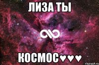 ЛИЗА ТЫ КОСМОС♥♥♥