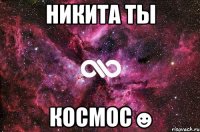 НИКИТА ТЫ КОСМОС☻