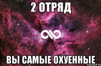 2 отряд Вы самые охуенные