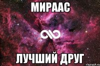 Мираас лучший друг