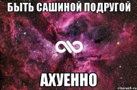 быть Сашиной подругой ахуенно