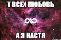 У всех любовь А я Настя