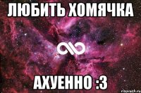 любить хомячка ахуенно :3