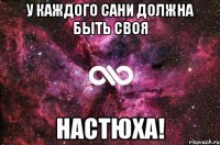 У каждого Сани должна быть своя Настюха!