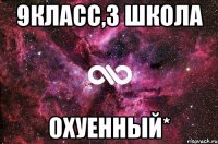 9класс,3 школа охуенный*