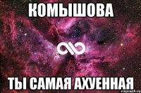 комышова ты самая ахуенная