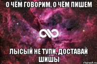 О чём говорим, о чём пишем Лысый не тупи, доставай шишы