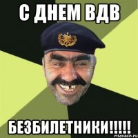 С днем ВДВ Безбилетники!!!!!