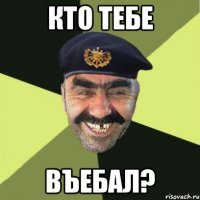 кто тебе въебал?