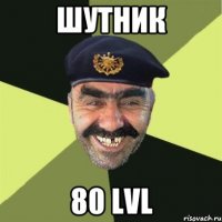 шутник 80 lvl