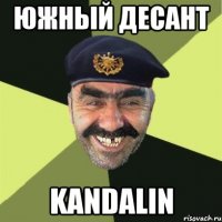 ЮЖНЫЙ ДЕСАНТ Kandalin