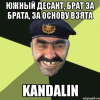 ЮЖНЫЙ ДЕСАНТ, брат за брата, за основу взята Kandalin